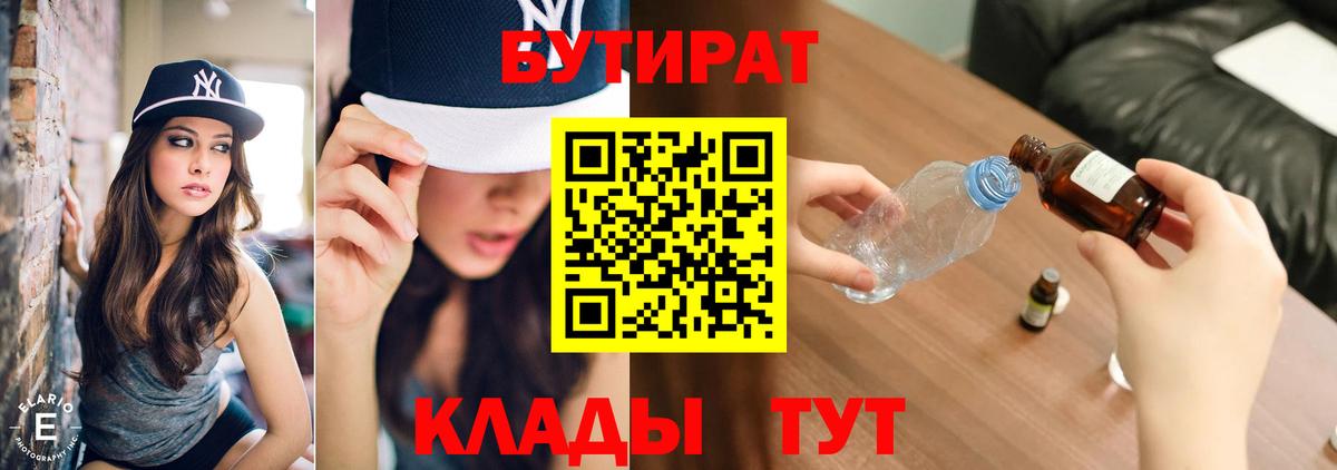 Бутират бутандиол  Вход с VPN  Георгиевск 