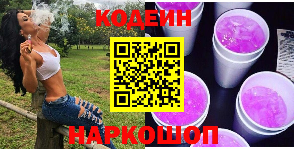 Георгиевск  Кодеин напиток Lean (лин)  Вход с VPN  Кодеиновый сироп Lean Purple Drank 